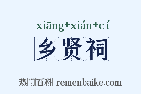乡贤祠是什么意思的图片